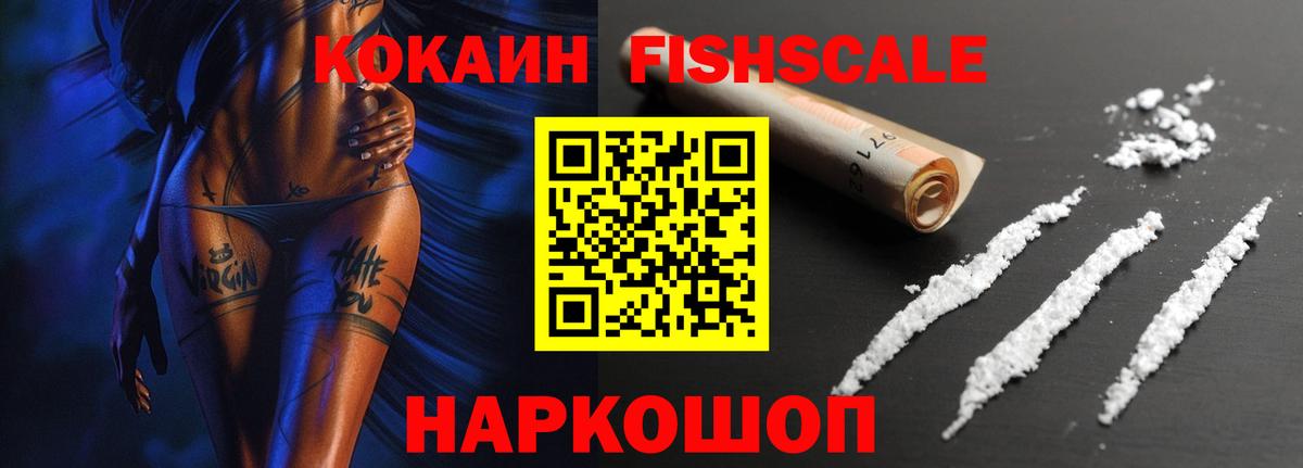 Кокаин  КОКАИН VHQ  Кокаин Fish Scale  Вход с VPN  Каменск-Уральский 